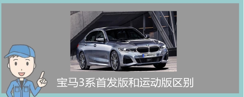 寶馬3系首發(fā)版和運動版區(qū)別.jpg