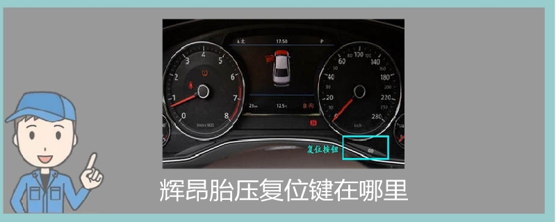 輝昂胎壓復位鍵在哪里.jpg