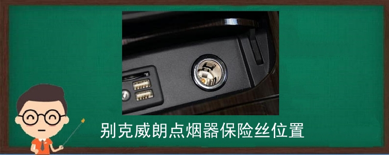 別克威朗點煙器保險絲位置