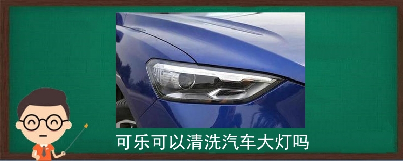 可樂可以清洗汽車大燈嗎