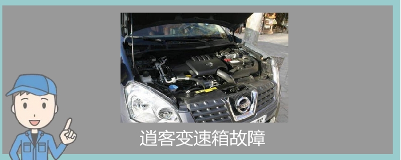 逍客變速箱故障