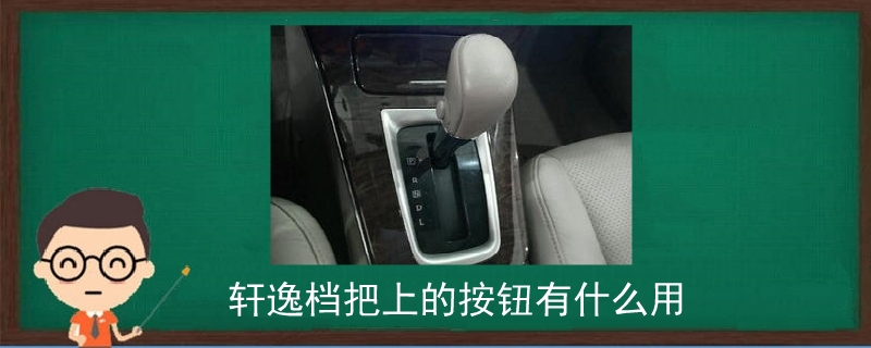 點擊查看大圖 軒逸檔把上的按鈕有什么用.jpg