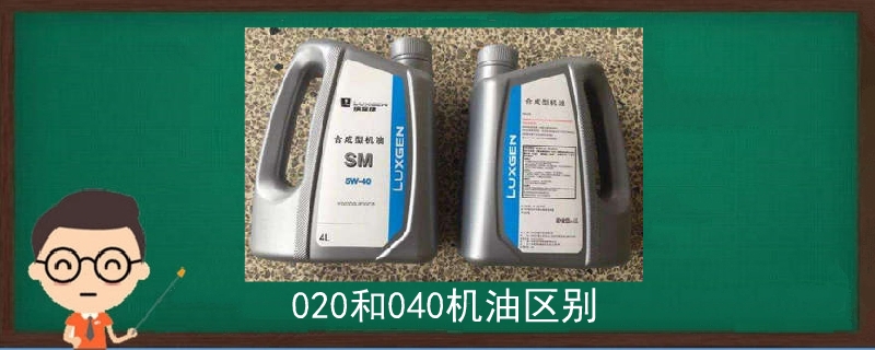 020和040機油區別.jpg