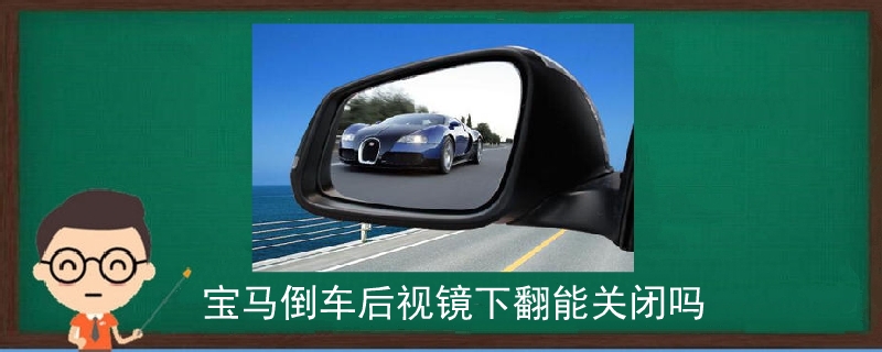 寶馬倒車后視鏡下翻能關閉嗎