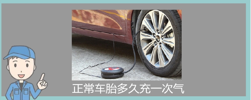 正常車胎多久充一次氣