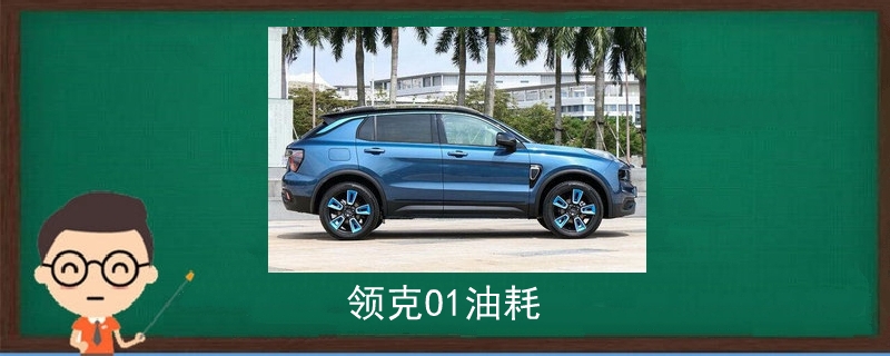 領(lǐng)克O1油耗