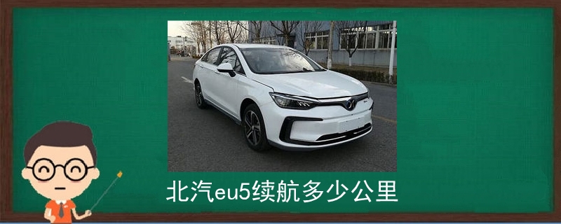 北汽eu5續(xù)航多少公里.jpg