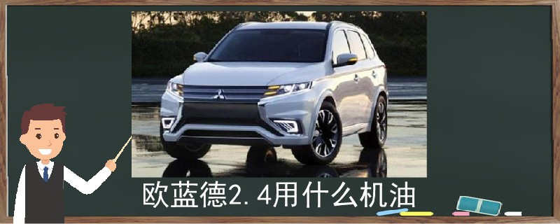 歐藍德2.4用什么機油