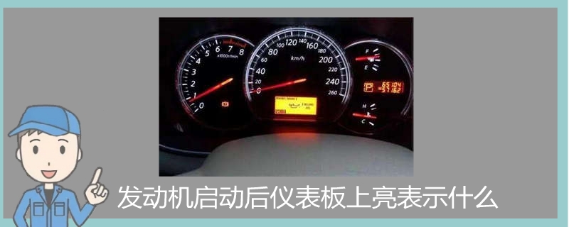 發動機啟動后儀表板上亮表示什么.jpg