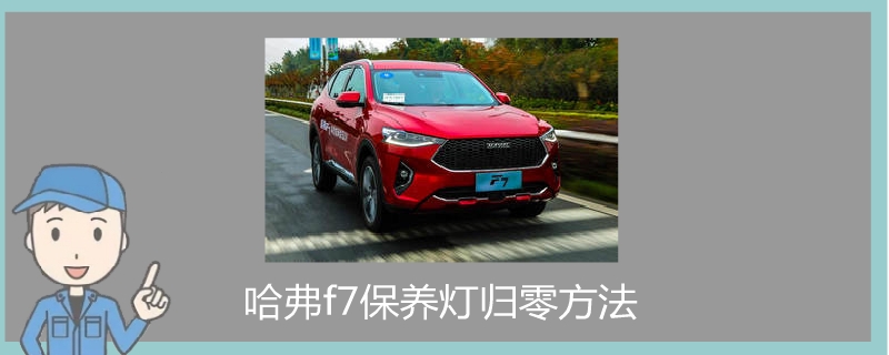 哈弗f7保養(yǎng)燈歸零方法