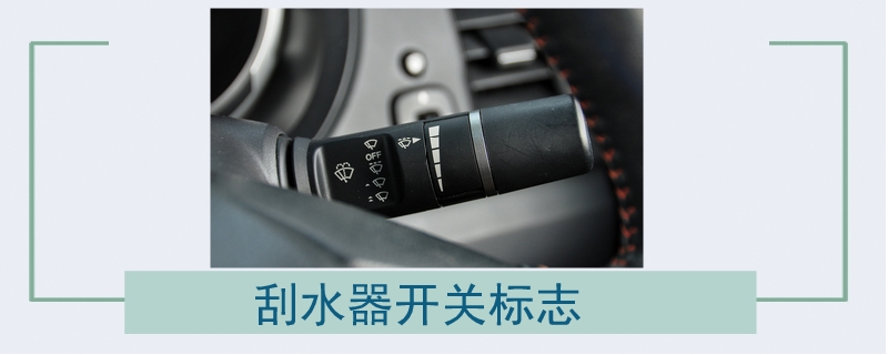 刮水器開關(guān)標(biāo)志.jpg