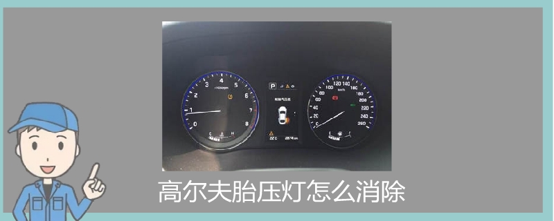 高爾夫胎壓燈怎么消除.jpg