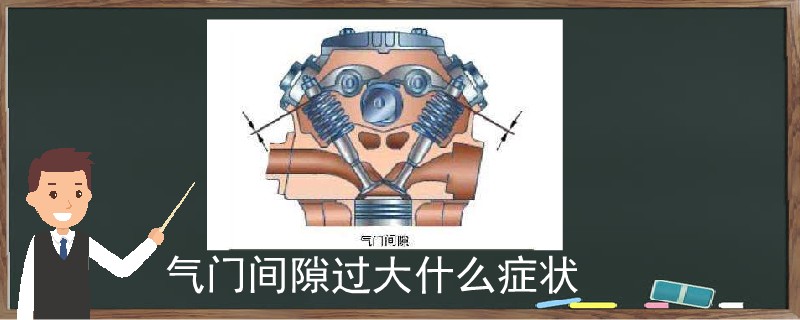 氣門間隙過大什么癥狀