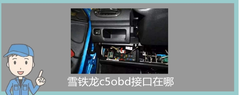 雪鐵龍c5obd接口在哪.jpg