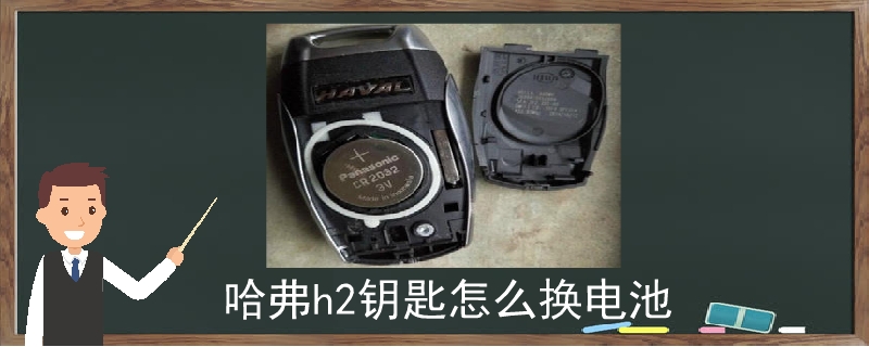 哈弗h2鑰匙怎么換電池