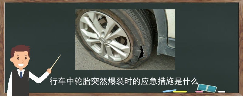行車中輪胎突然爆裂時的應急措施是什么
