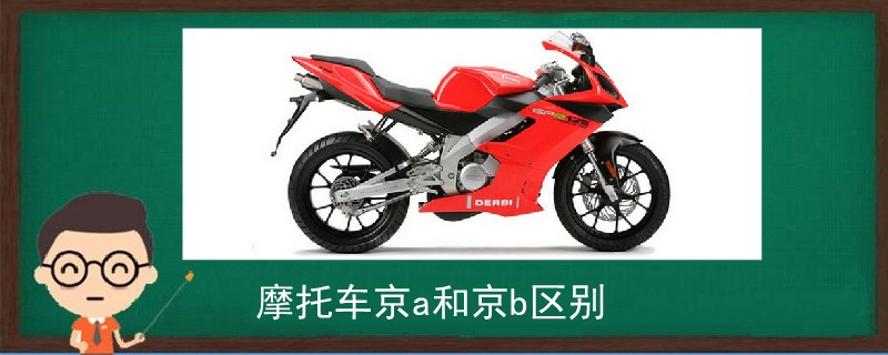 摩托車京a和京b區別