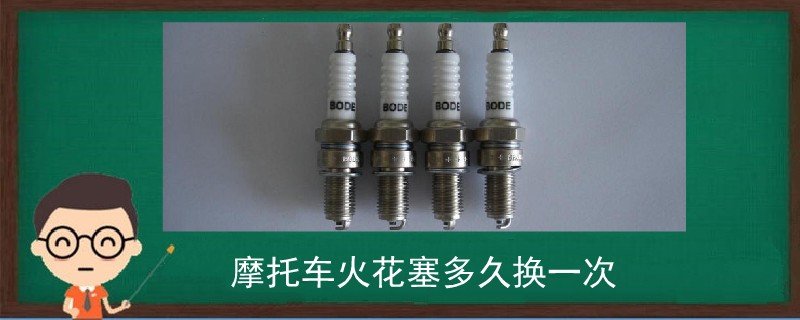 摩托車火花塞多久換一次