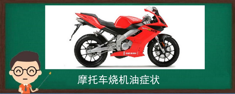 摩托車燒機油癥狀