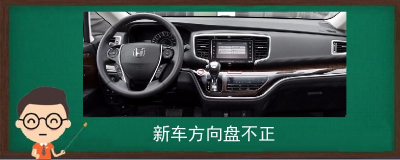 新車方向盤不正