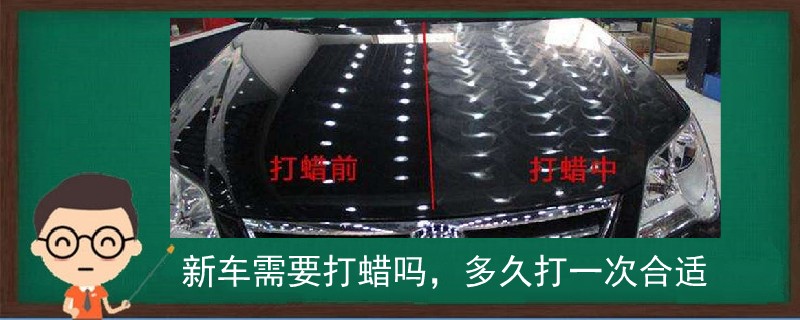新車需要打蠟嗎,多久打一次合適?