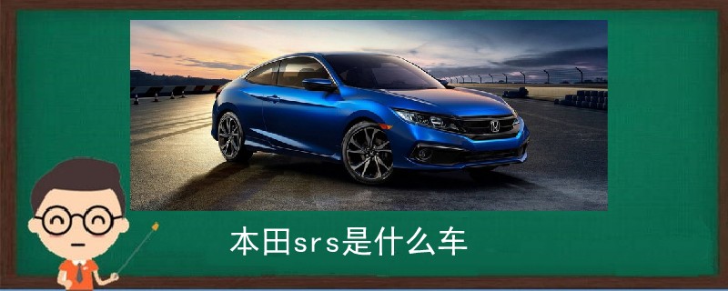 本田srs是什么車