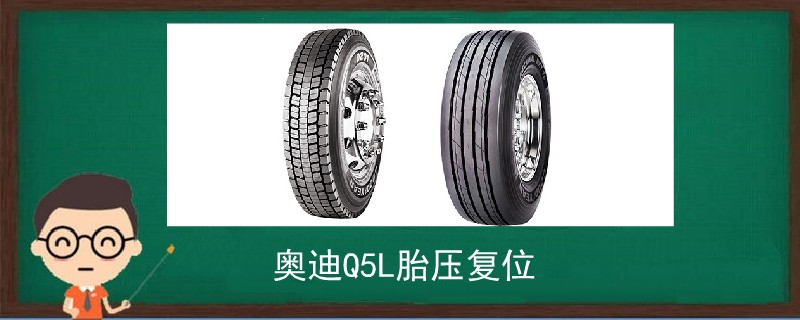 奧迪Q5L胎壓復位