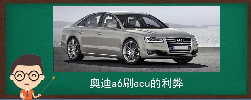 奧迪a6刷ecu的利弊