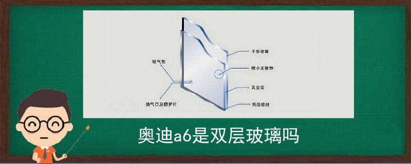 奧迪a6是雙層玻璃嗎