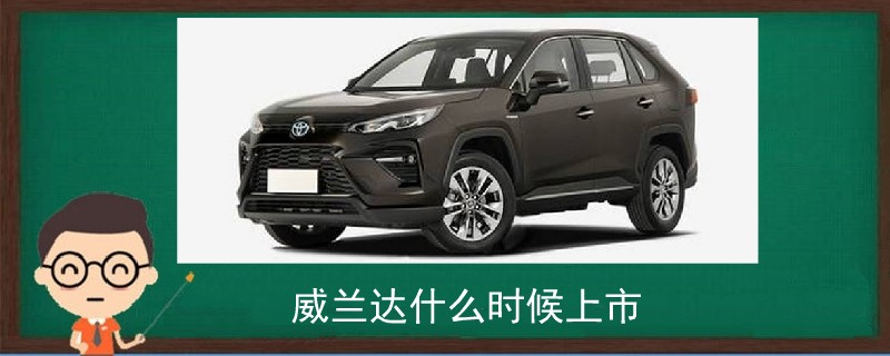 威蘭達(dá)什么時候上市