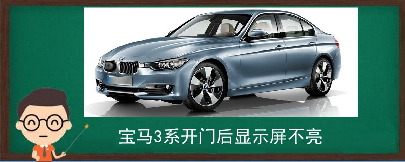 寶馬3系開門后顯示屏不亮