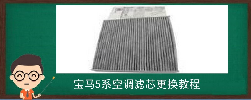 寶馬5系空調(diào)濾芯更換教程