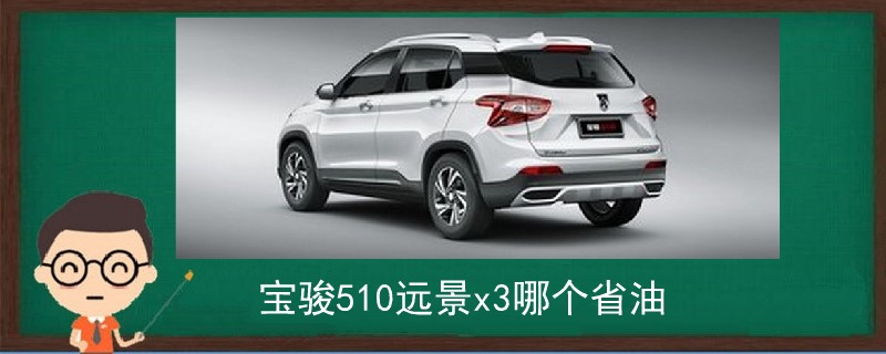 寶駿510遠景x3哪個省油