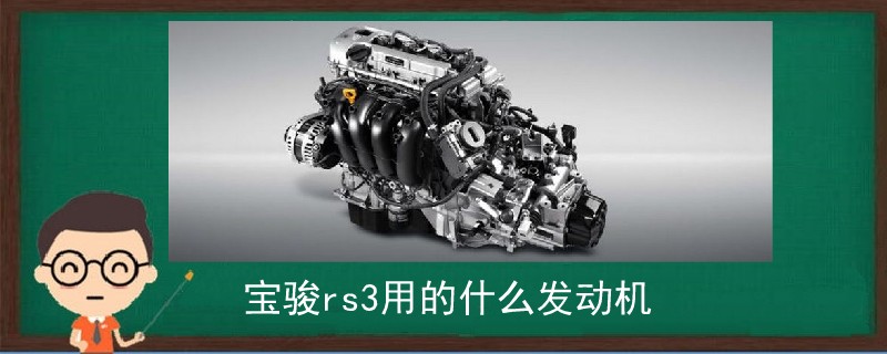 寶駿rs3用的什么發動機