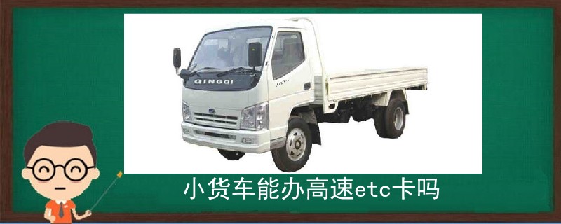 小貨車能辦高速etc卡嗎