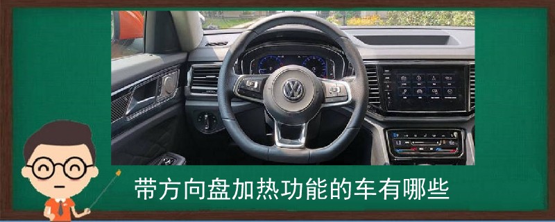 帶方向盤加熱功能的車有哪些