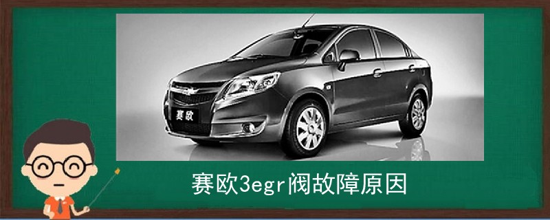 賽歐3egr閥故障原因