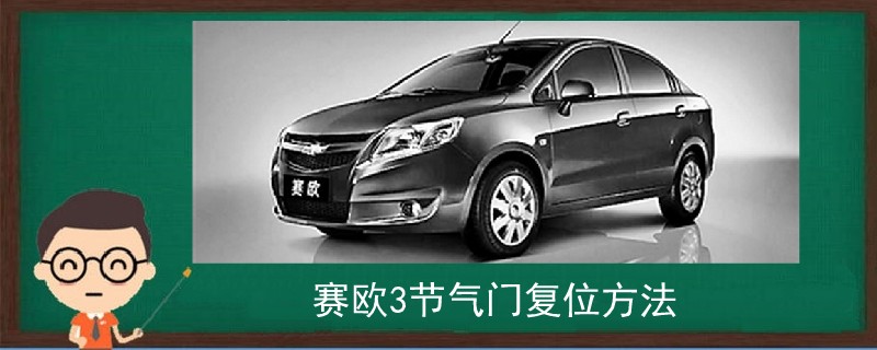 賽歐3節氣門復位方法