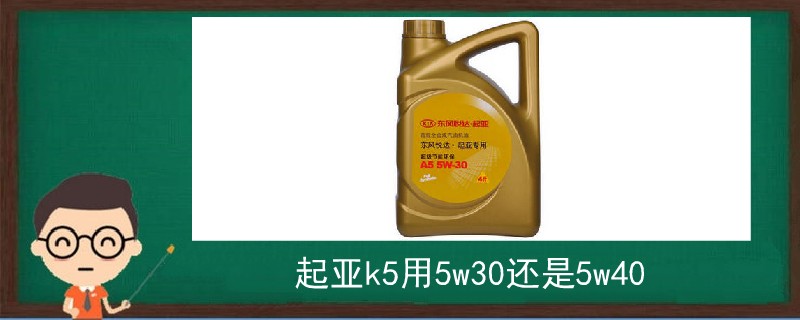 起亞k5用5w30還是5w40