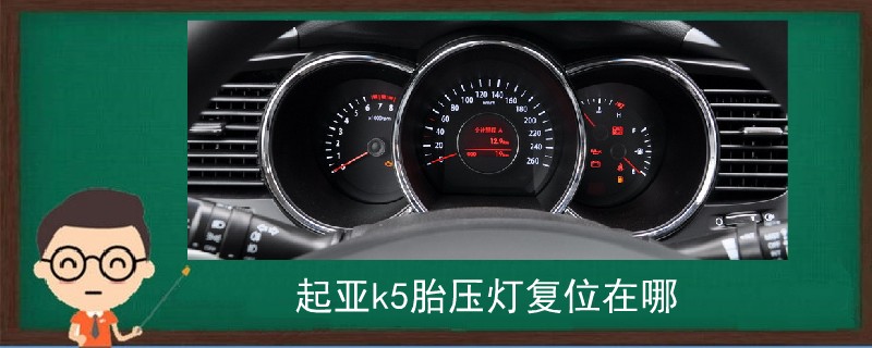 起亞k5胎壓燈復位在哪