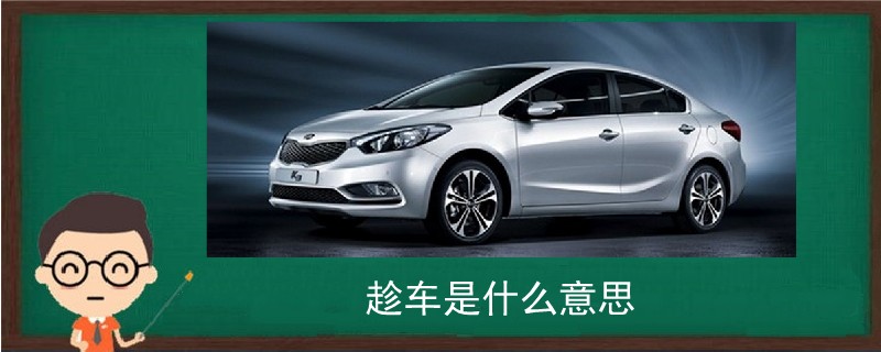 趁車是什么意思