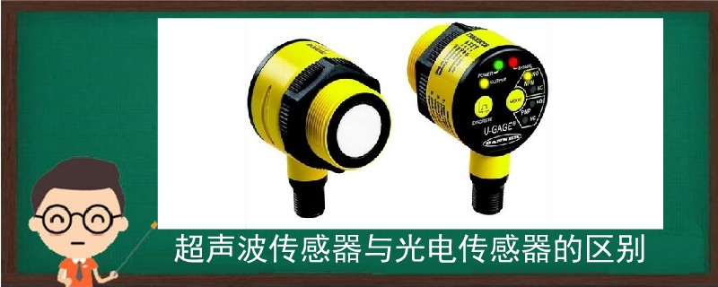 超聲波傳感器與光電傳感器的區別