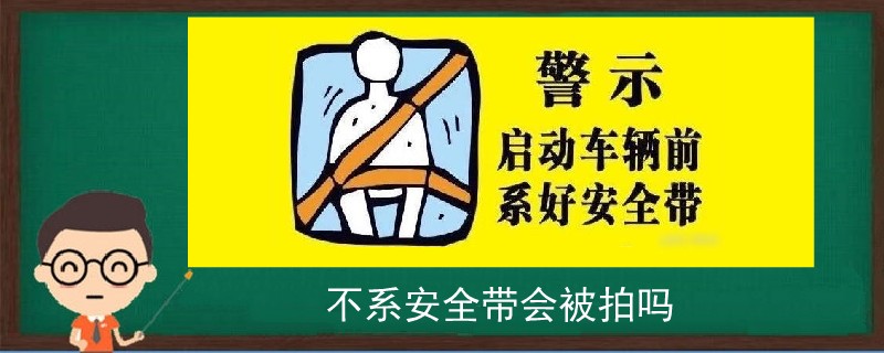 不系安全帶會被拍嗎