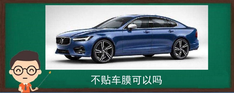 不貼車膜可以嗎