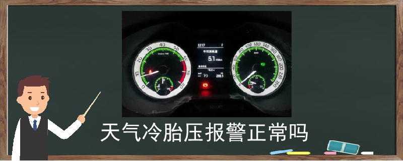 天氣冷胎壓報警正常嗎.jpg