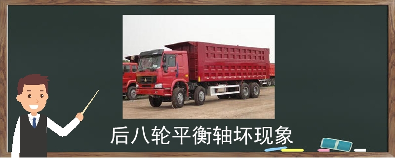 后八輪平衡軸壞現(xiàn)象.jpg