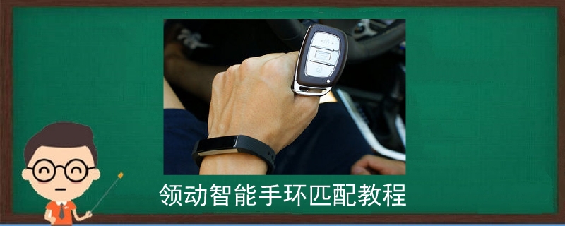 點擊查看大圖 領動智能手環匹配教程.jpg