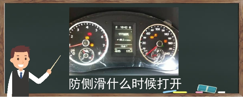 防側滑什么時候打開