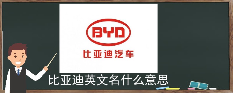 比亞迪英文名什么意思