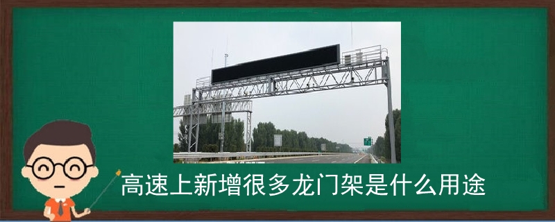 高速上新增很多龍門架是什么用途.jpg